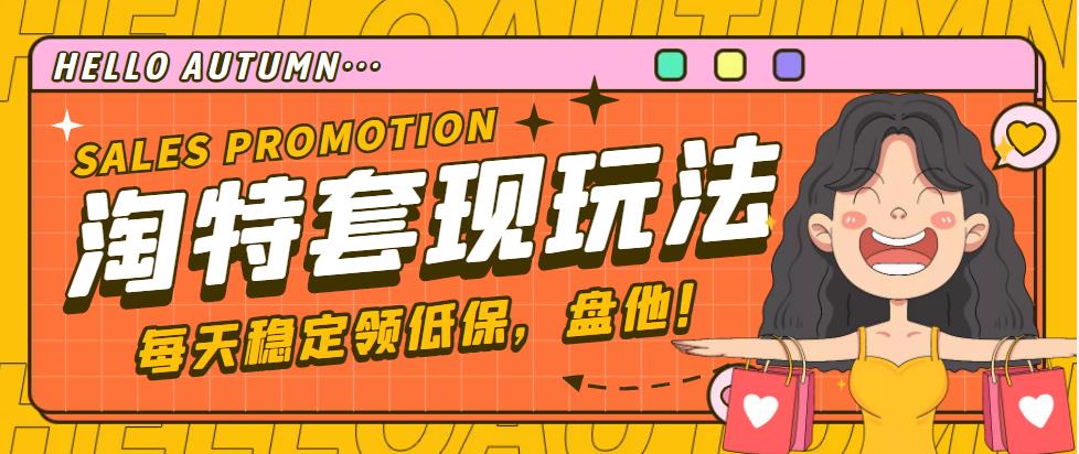 【副业项目4891期】【稳定低保】最新淘特优惠券套现玩法，平均单号单天撸20-30【详细教程】-掘金计划