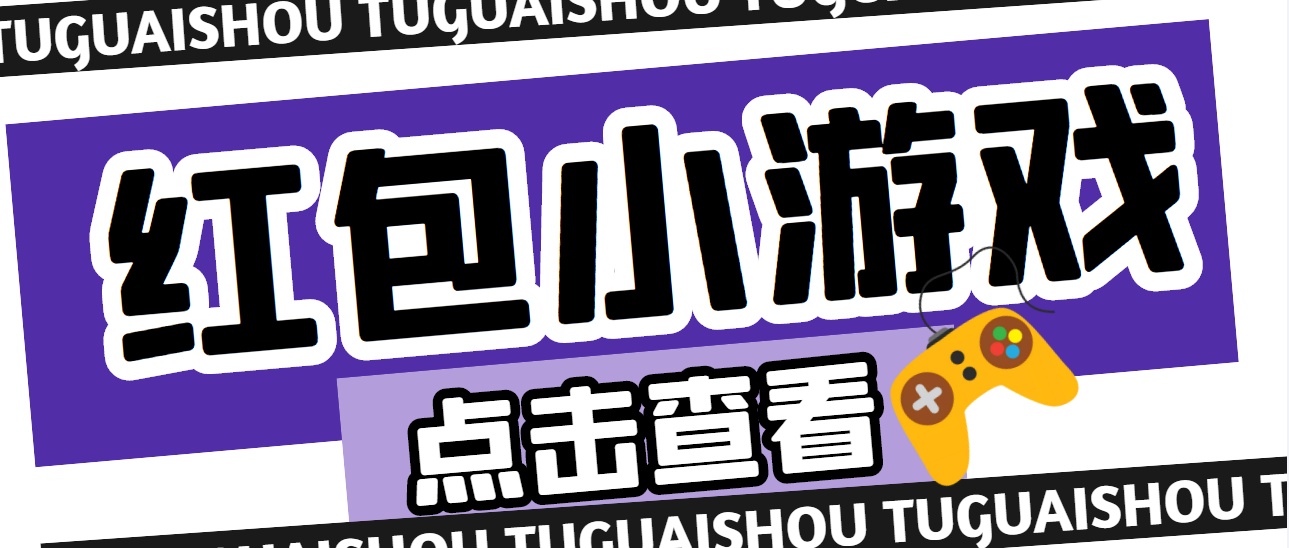 【副业项目4892期】【高端精品】最新红包小游戏手动搬砖项目，单机一天不偷懒稳定60+-掘金计划