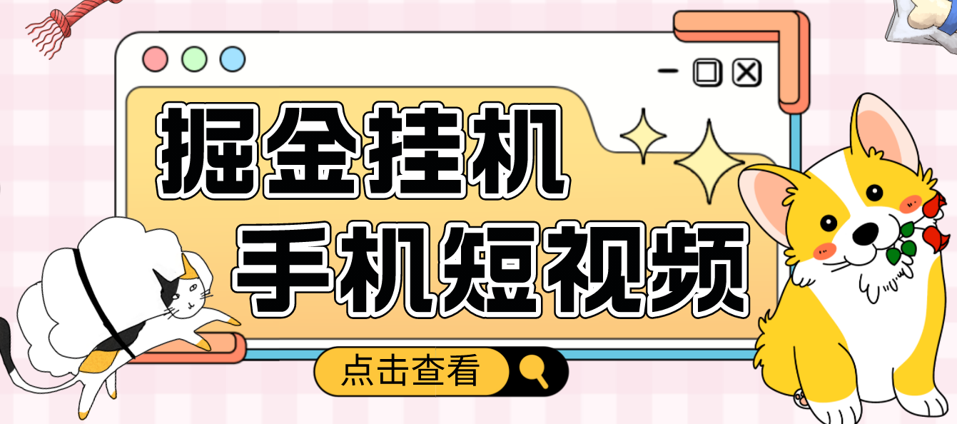 【副业项目4900期】外面收费1980的手机短视频挂机掘金项目，号称单窗口5的项目【软件+教程】-掘金计划