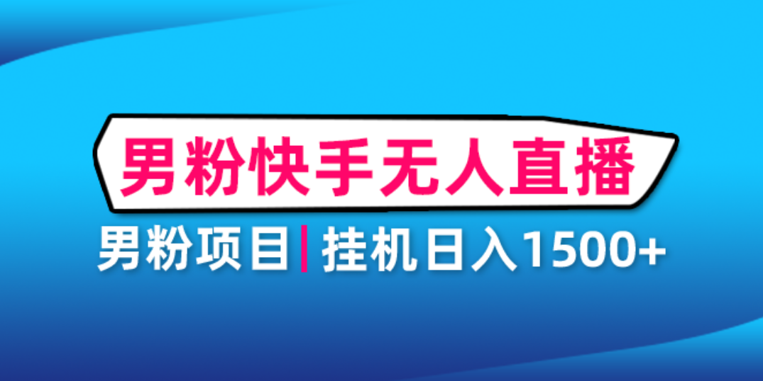 【副业项目4914期】男粉助眠快手无人直播项目：挂机日入2000+详细教程-掘金计划