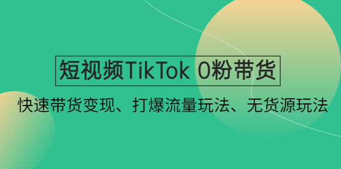 【副业项目4921期】短视频TikTok 0粉带货：快速带货变现、打爆流量玩法、无货源玩法-掘金计划