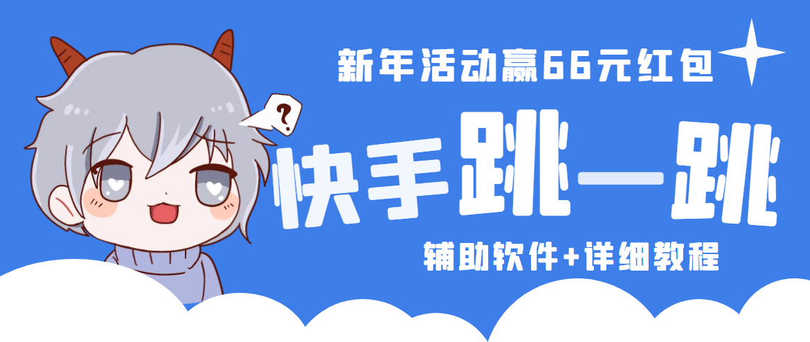 【副业项目4922期】2023快手跳一跳66现金秒到项目安卓辅助脚本【软件+全套教程视频】-掘金计划