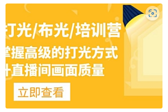 【副业项目4907期】主播/打光/布光/培训营：让你掌握高级的打光方式，提升直播间画面质量-掘金计划