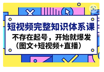【副业项目4908期】短视频完整知识体系课，不存在起号，开始就爆发（图文+短视频+直播）-掘金计划