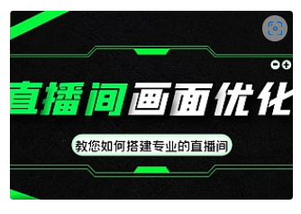 【副业项目4917期】直播间画面优化教程，教您如何搭建专业的直播间-价值399元-掘金计划