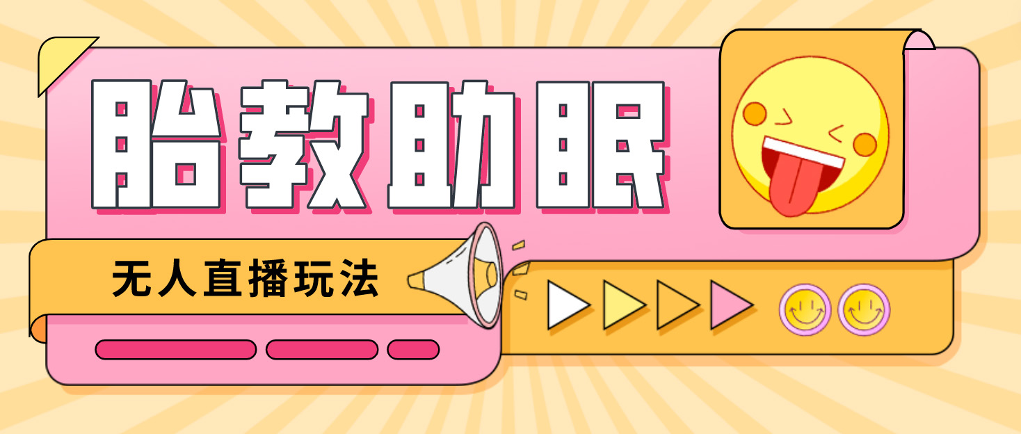 【副业项目4926期】最新抖音快手蓝海无人直播胎教助眠玩法，轻松引爆直播间【教程+软件+素材】-掘金计划