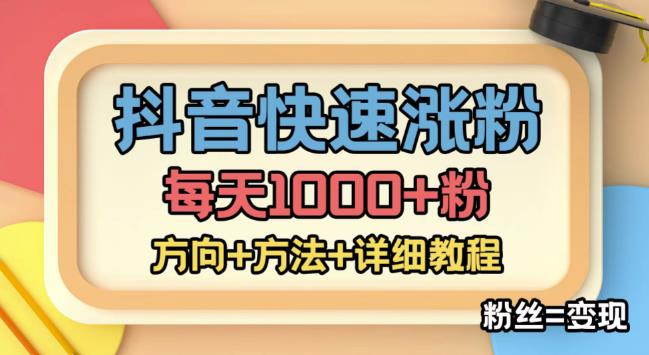 【副业项目4940期】外面收费1980快速涨粉技术（女粉），抖音快手小红书，涨粉轻而易举，粉丝=变现-掘金计划