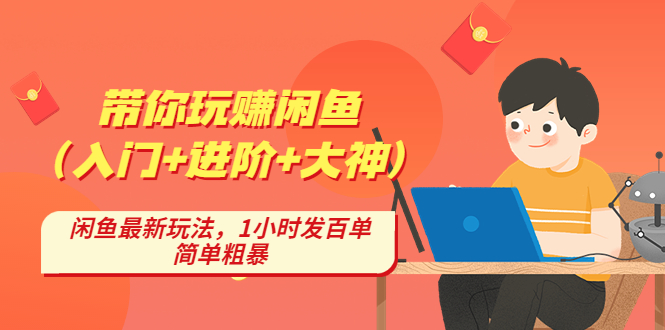 【副业项目4954期】带你玩赚闲鱼（入门+进阶+大神），闲鱼最新玩法，1小时发百单，简单粗暴-掘金计划