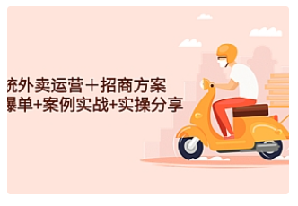 【副业项目4945期】系统外卖运营＋招商方案，获流爆单+案例实战+实操分享-掘金计划