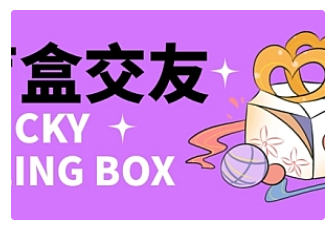 【副业项目4946期】零基础搭建交友盲盒，带多重分销系统，搭建即可开启躺赚模式【源码+教程】-掘金计划