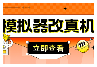 【副业项目4947期】最新防封电脑模拟器改真手机技术 游戏搬砖党福音 适用于所有模拟器搬砖游戏-掘金计划