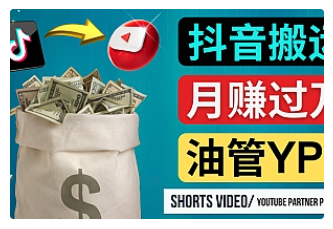 【副业项目4952期】如何使用正确的方法搬运抖音视频到YouTube Shorts，月赚过万-掘金计划