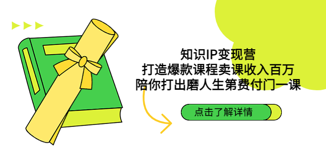 【副业项目4963期】知识IP变现营：打造爆款课程卖课收入百万，陪你打出磨人生第费付门一课-掘金计划