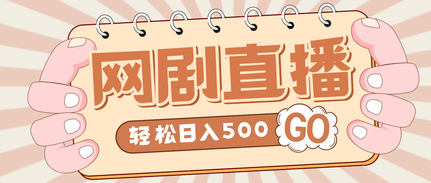 【副业项目4964期】外面收费899最新抖音网剧无人直播项目，单号日入500+【高清素材+详细教程】-掘金计划
