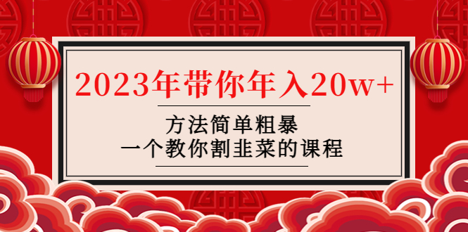【副业项目4981期】韭菜-联盟· 2023年带你年入20w+方法简单粗暴，一个教你割韭菜的课程-掘金计划