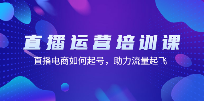 【副业项目4894期】直播运营培训课：直播电商如何起号，助力流量起飞（11节课）-掘金计划