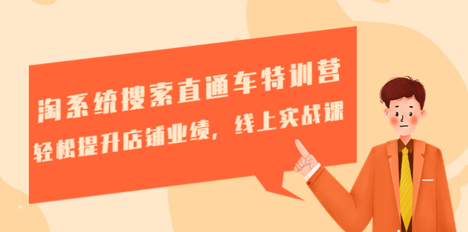 【副业项目4895期】淘系统搜索直通车特训营-第三期：轻松提升店铺业绩，线上实战课-掘金计划