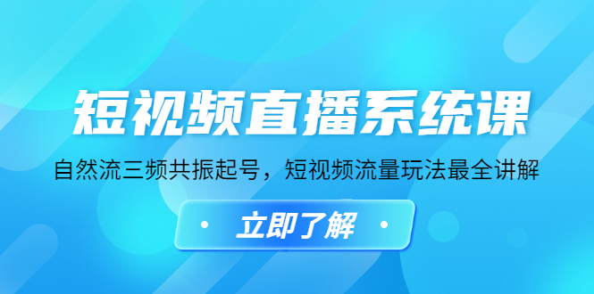 【副业项目4896期】短视频直播系统课，自然流三频共振起号，短视频流量玩法最全讲解-掘金计划