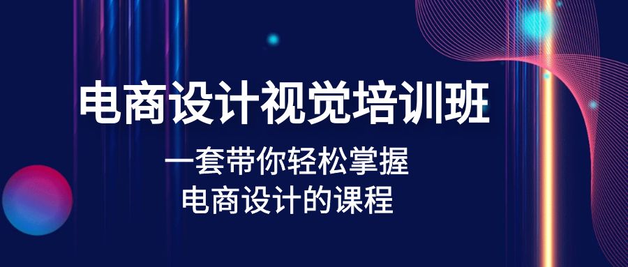 【副业项目5067期】电商设计视觉培训班：一套课带你轻松掌握电商设计的课程(32节课)-掘金计划
