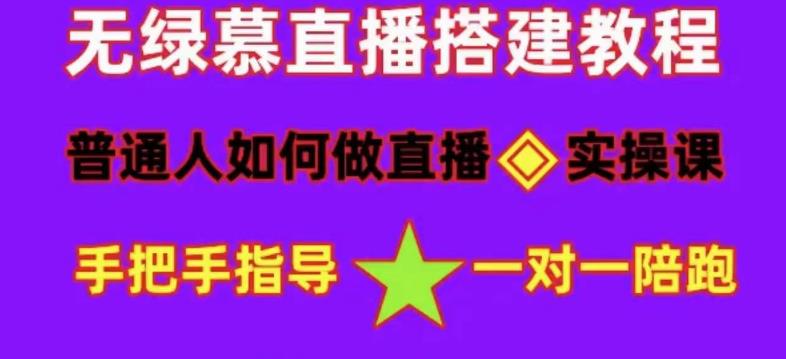 【副业项目5092期】普通人怎样做抖音，新手快速入局 详细攻略，无绿幕直播间搭建 快速成交变现-掘金计划