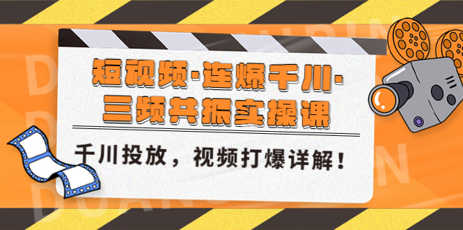 【副业项目5135期】短视频·连爆千川·三频共振实操课，千川投放，视频打爆讲解-掘金计划