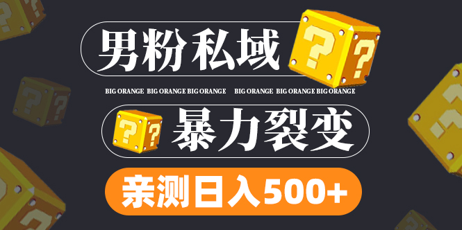 【副业项目5085期】男粉私域项目：亲测男粉裂变日入500+-掘金计划