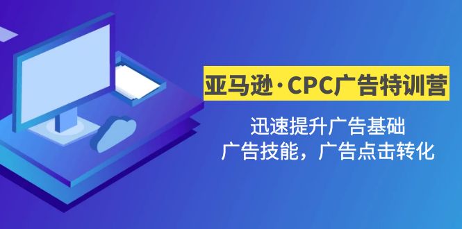 【副业项目5086期】亚马逊·CPC广告·2期特训营，迅速提升广告基础，广告技能，广告点击转化-掘金计划