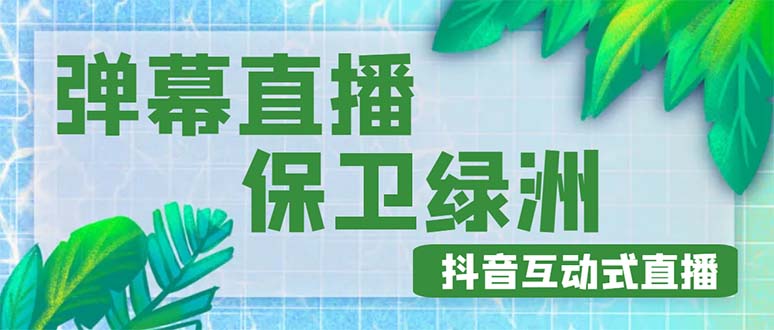 【副业项目5089期】外面收费1980的抖音弹幕保卫绿洲项目，抖音报白，实时互动直播【详细教程】-掘金计划