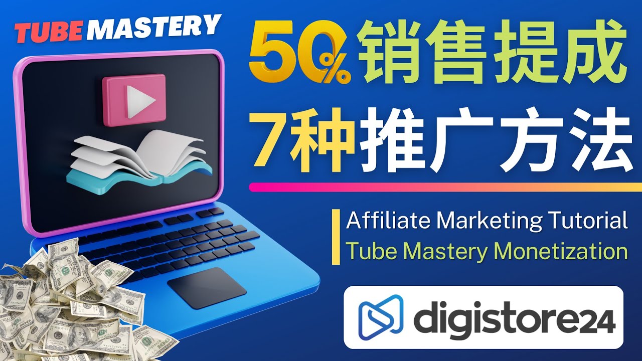 【副业项目4995期】推广YouTube运营教程Tube Mastery，每单净赚200美元-掘金计划
