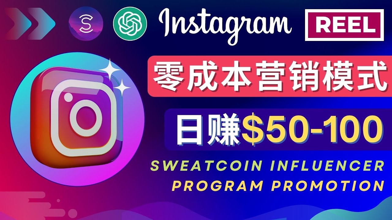 【副业项目4996期】Instagram推广热门手机APP项目，日赚50-100美元-掘金计划