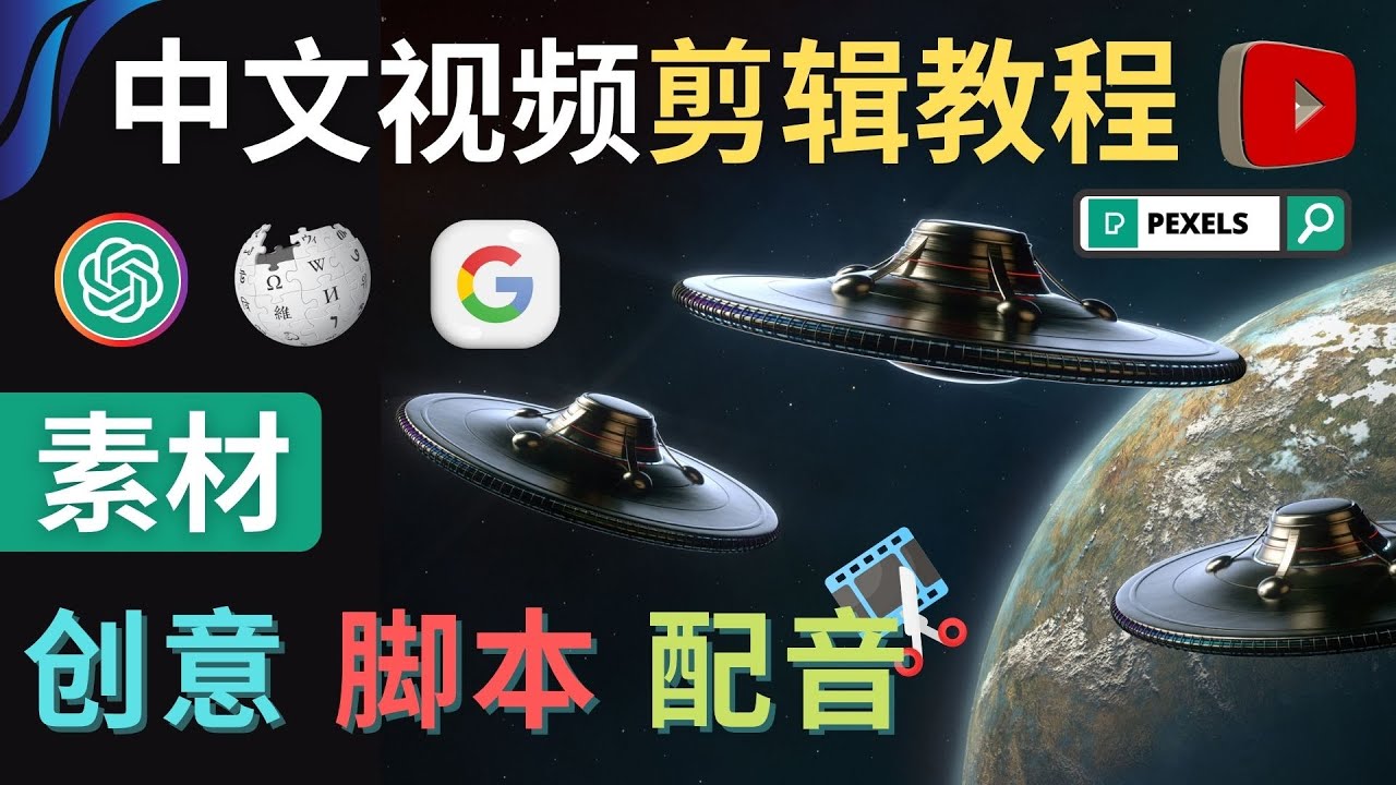 【副业项目4997期】Youtube 剪辑教程 – 利用Chat GPT和免费工具制作Youtube中文视频的方法-掘金计划
