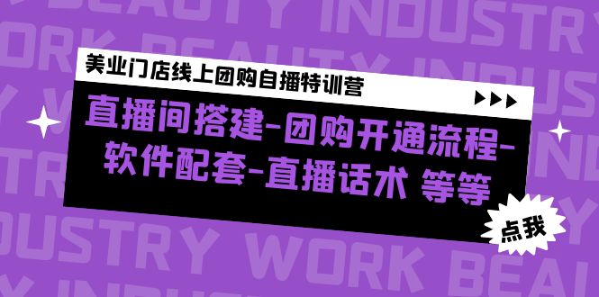 【副业项目5000期】美业门店线上团购自播特训营：直播间搭建-团购开通流程-软件配套-直播话术-掘金计划