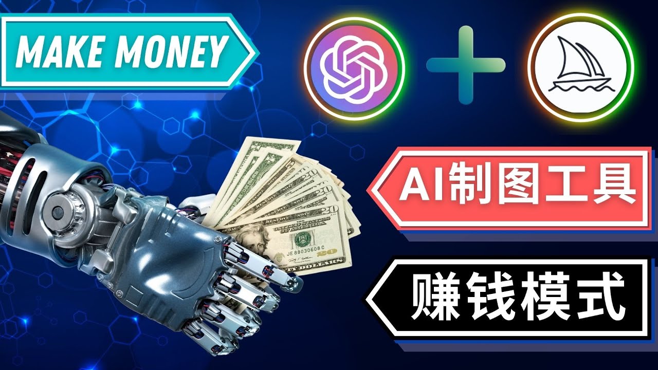 【副业项目5097期】通过Midjourney, Dall E2等人工智能绘图工具 3种赚钱方法 操作简单无需基础-掘金计划