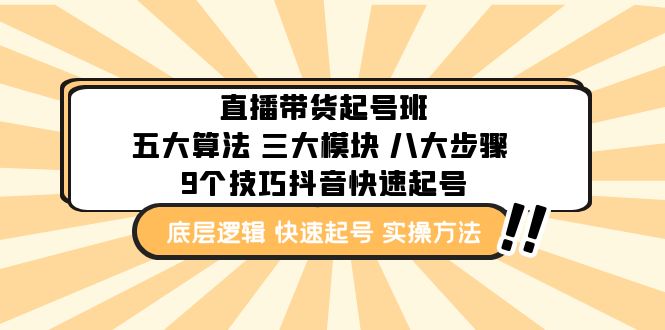 【副业项目5164期】直播带货-起号实操班：五大算法 三大模块 八大步骤 9个技巧抖音快速记号-掘金计划