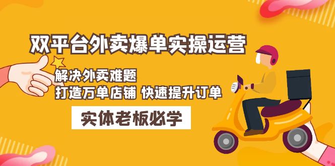 【副业项目5109期】美团+饿了么双平台外卖爆单实操：解决外卖难题，打造万单店铺 快速提升订单-掘金计划