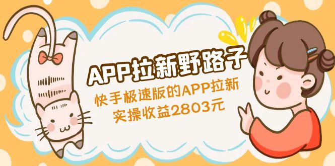 【副业项目5140期】APP拉新野路子：快手极速版的APP拉新赚，实操收益2803元-掘金计划
