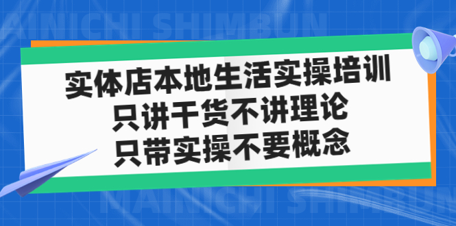 【副业项目5167期】实体店同城生活实操培训，只讲干货不讲理论，只带实操不要概念（12节课）-掘金计划