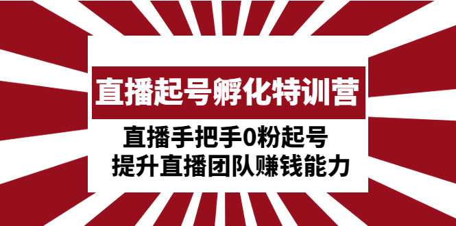 【副业项目5072期】直播起号孵化特训营：直播手把手0粉起号 提升直播团队赚钱能力-掘金计划