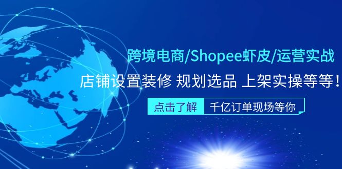 【副业项目5189期】跨境电商/Shopee虾皮/运营实战训练营：店铺设置装修 规划选品 上架实操等等-掘金计划