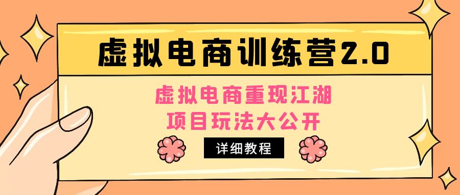 【副业项目5171期】小红书虚拟电商训练营2.0，虚拟电商重现江湖，项目玩法大公开【详细教程】-掘金计划