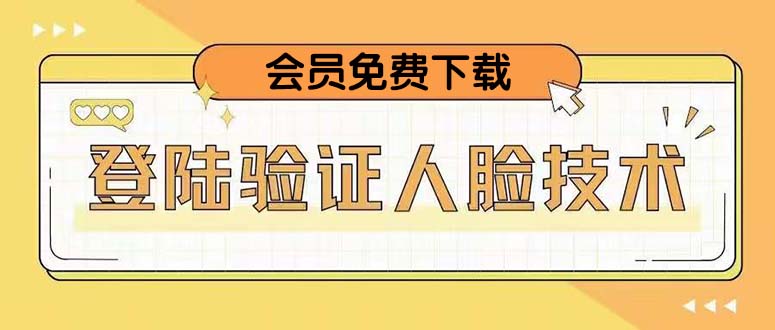 【副业项目5191期】二次登录验证人脸核对，2月更新技术，会员免费下载-掘金计划