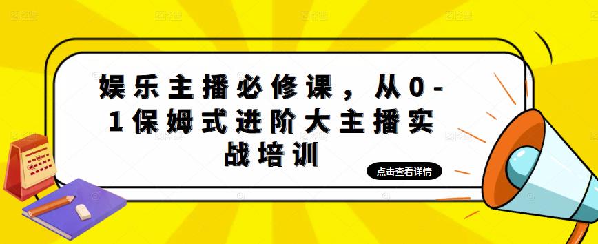 【副业项目5114期】娱乐主播培训班：从0-1保姆式进阶大主播实操培训-掘金计划