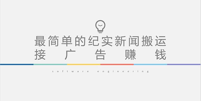 【副业项目5193期】短视频纪实新闻搬运，起号快轻松引爆流量，可接广告变现（教程+素材）-掘金计划