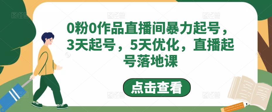 【副业项目5115期】0粉0作品直播间暴力起号，3天起号，5天优化，直播起号落地课-掘金计划