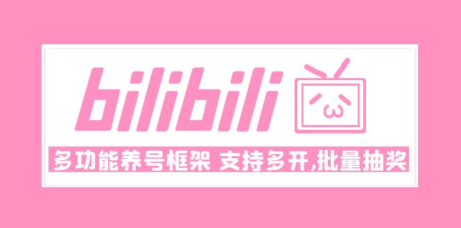 【副业项目5116期】Bilibili多功能养号框架，支持多开，批量抽奖-掘金计划