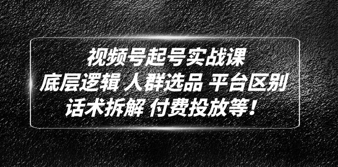 【副业项目5124期】视频号起号实战课：底层逻辑 人群选品 平台区别 话术拆解 付费投放等-掘金计划