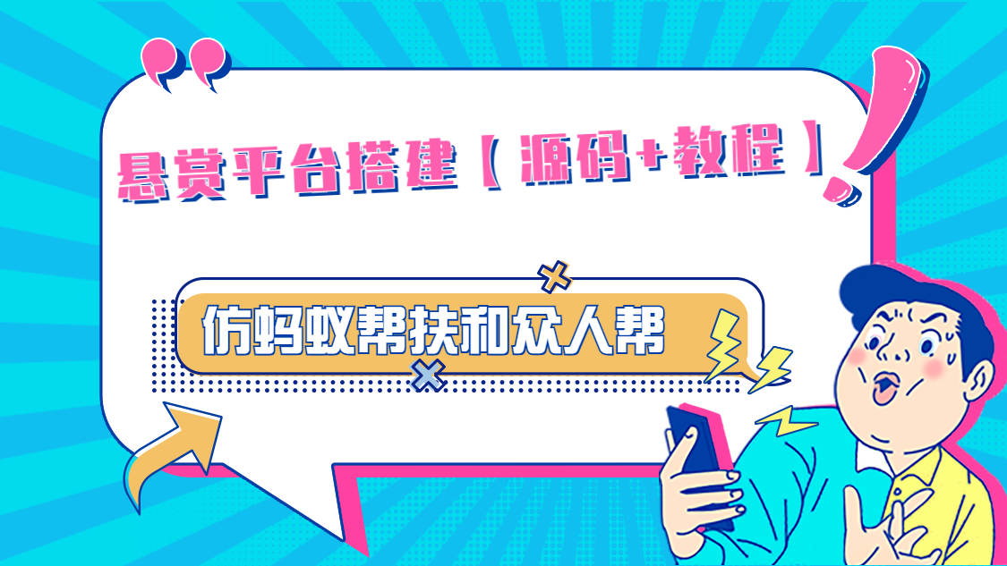 【副业项目5145期】悬赏平台9000元源码仿蚂蚁帮扶众人帮等平台，功能齐全【源码+搭建教程】-掘金计划