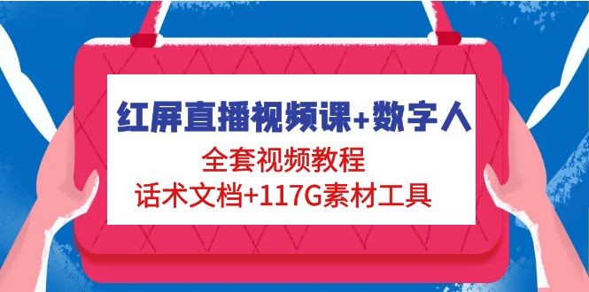 【副业项目5074期】红屏直播视频课+数字人，全套视频教程+话术文档+117G素材工具-掘金计划