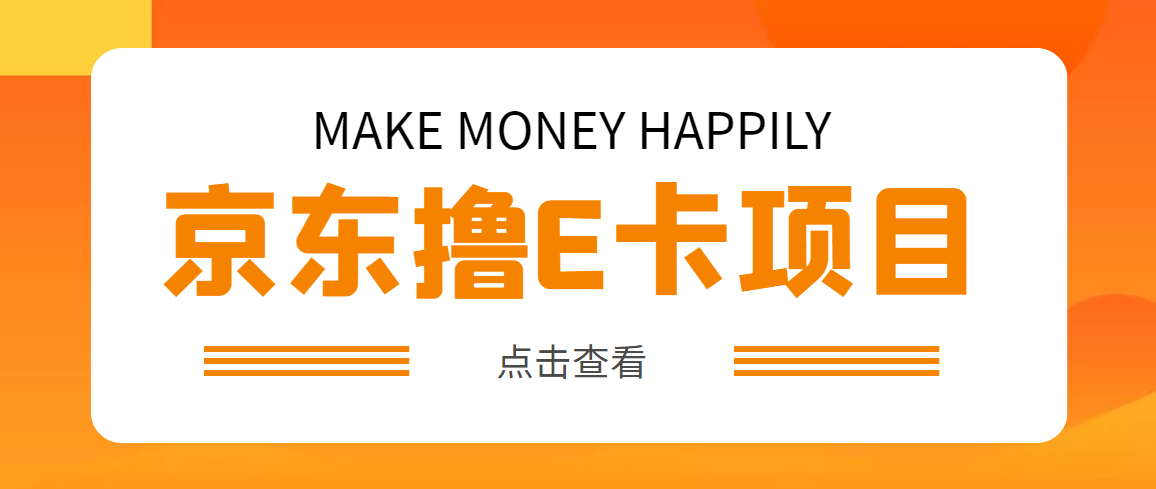 【副业项目5077期】外面卖收费298的50元撸京东100E卡项目 一张赚50，多号多撸【详细操作教程】-掘金计划