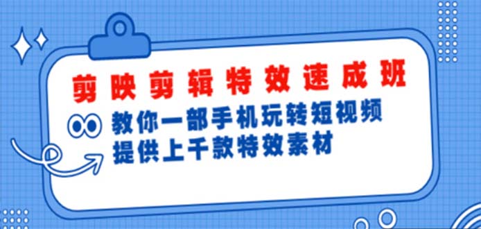 【副业项目5182期】剪映剪辑特效速成班：一部手机玩转短视频 提供上千款特效素材【无水印】-掘金计划
